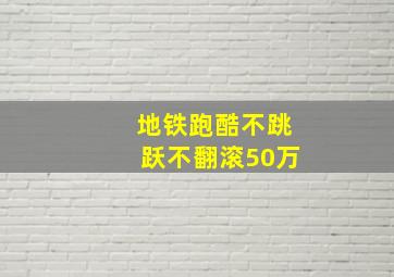 地铁跑酷不跳跃不翻滚50万