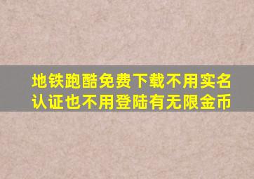 地铁跑酷免费下载不用实名认证也不用登陆有无限金币