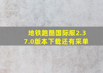 地铁跑酷国际服2.37.0版本下载还有采单