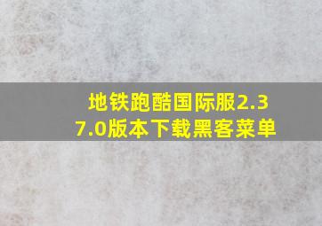 地铁跑酷国际服2.37.0版本下载黑客菜单