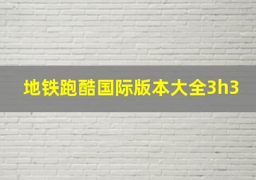 地铁跑酷国际版本大全3h3