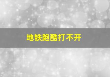 地铁跑酷打不开