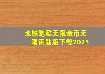 地铁跑酷无限金币无限钥匙版下载2025