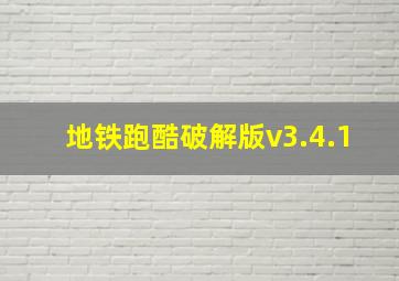 地铁跑酷破解版v3.4.1