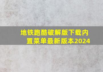 地铁跑酷破解版下载内置菜单最新版本2024