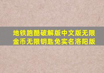 地铁跑酷破解版中文版无限金币无限钥匙免实名洛阳版