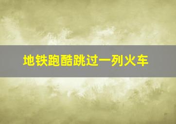 地铁跑酷跳过一列火车