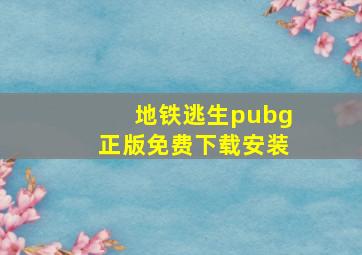 地铁逃生pubg正版免费下载安装