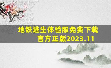 地铁逃生体验服免费下载官方正版2023.11