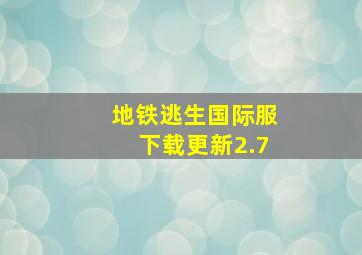 地铁逃生国际服下载更新2.7