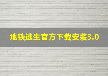 地铁逃生官方下载安装3.0