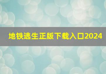 地铁逃生正版下载入口2024