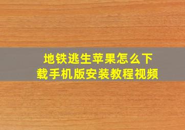 地铁逃生苹果怎么下载手机版安装教程视频