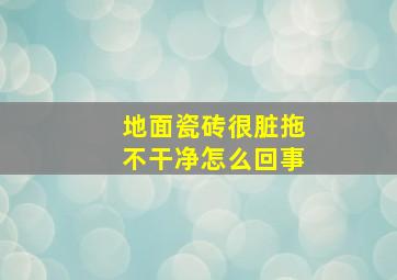 地面瓷砖很脏拖不干净怎么回事