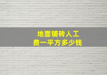 地面铺砖人工费一平方多少钱