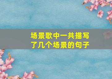 场景歌中一共描写了几个场景的句子