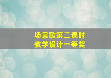 场景歌第二课时教学设计一等奖