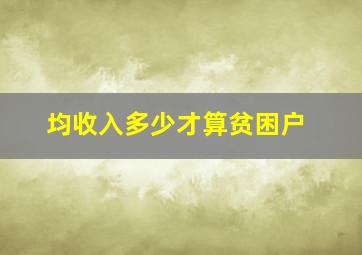 均收入多少才算贫困户