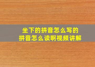 坐下的拼音怎么写的拼音怎么读啊视频讲解