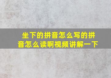 坐下的拼音怎么写的拼音怎么读啊视频讲解一下