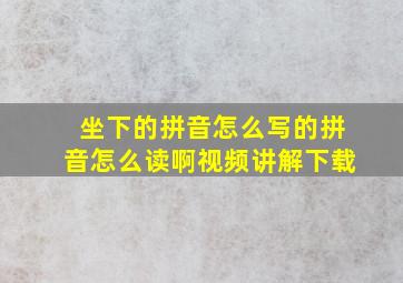 坐下的拼音怎么写的拼音怎么读啊视频讲解下载