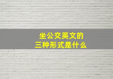 坐公交英文的三种形式是什么