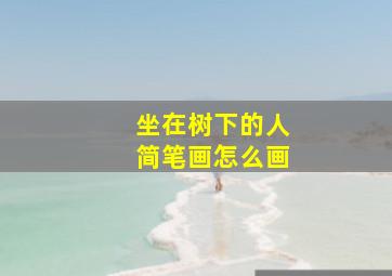 坐在树下的人简笔画怎么画