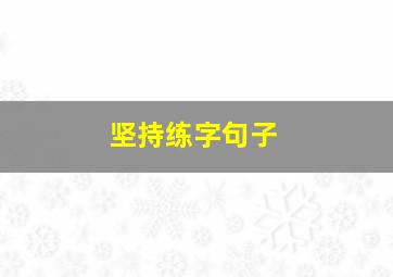 坚持练字句子