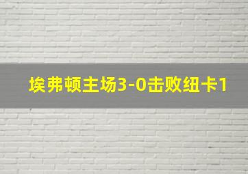 埃弗顿主场3-0击败纽卡1