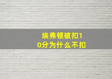 埃弗顿被扣10分为什么不扣