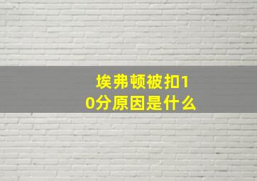 埃弗顿被扣10分原因是什么