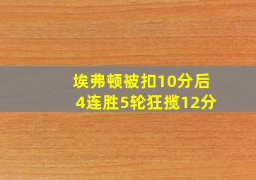 埃弗顿被扣10分后4连胜5轮狂揽12分