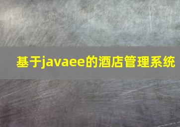 基于javaee的酒店管理系统