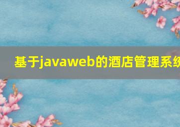 基于javaweb的酒店管理系统