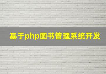 基于php图书管理系统开发