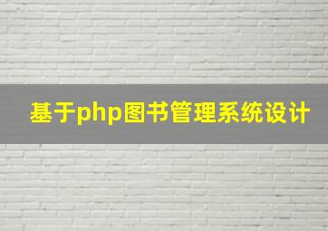 基于php图书管理系统设计