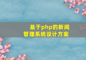 基于php的新闻管理系统设计方案