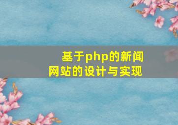 基于php的新闻网站的设计与实现