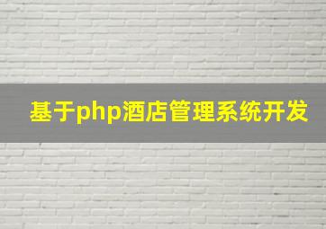 基于php酒店管理系统开发