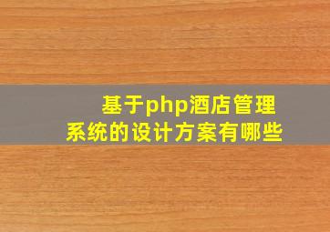 基于php酒店管理系统的设计方案有哪些