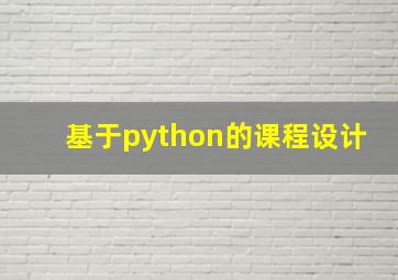 基于python的课程设计