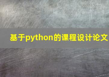 基于python的课程设计论文