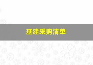 基建采购清单