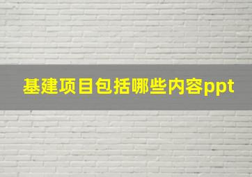 基建项目包括哪些内容ppt