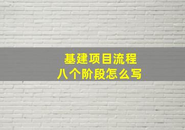 基建项目流程八个阶段怎么写