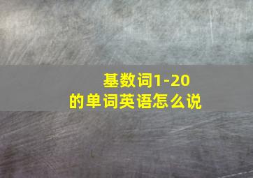 基数词1-20的单词英语怎么说