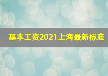 基本工资2021上海最新标准