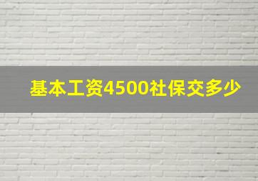 基本工资4500社保交多少