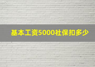 基本工资5000社保扣多少