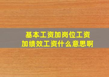 基本工资加岗位工资加绩效工资什么意思啊